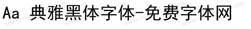 Aa 典雅黑体字体字体转换
